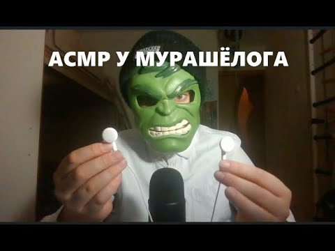 Видео: АСМР ТЫ НА ПРИЁМЕ У МУРАШЁЛОГА !!! (ДОВЕДУ ТЕБЯ ДО МУРАШЕК)