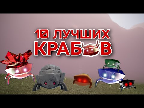 Видео: 10 ЛУЧШИХ КРАБОВ/ Sky: children of the light