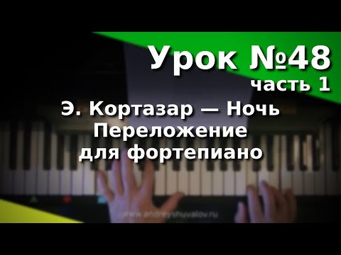 Видео: Урок 48 1 часть Эрнесто Кортазар - «Ночь»