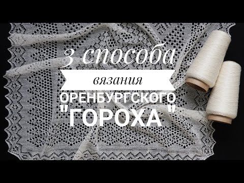 Видео: Как вязать традиционный ажурный элемент оренбургского пуховязания "Горох"