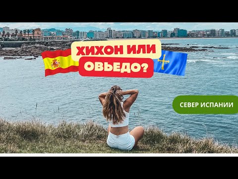 Видео: Какой город выбрать? 🤯 Хихон или Овьедо? Жизнь на Севере Испании 🌳⛰