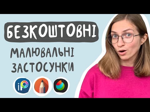 Видео: Безкоштовні застосунки для малювання на планшеті