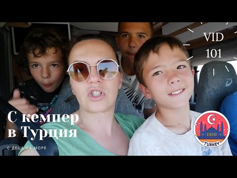 Видео: Пътешествие с кемпер и три деца - в Турция! Part 1  I Travel I Студио ШкафА I VID #101