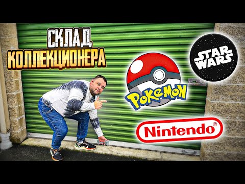 Видео: Выиграл на аукционе контейнер Коллекционера Star Wars и Pokemon. Он платил за него больше 4 лет