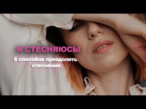Видео: СОВЕТЫ ОТ ФОТОГРАФА. 5 способов преодолеть стеснение перед камерой