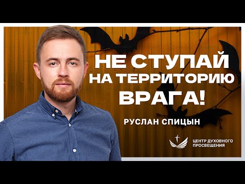 Видео: НЕ СТУПАЙ на территорию врага / Проповедь. Руслан Спицын