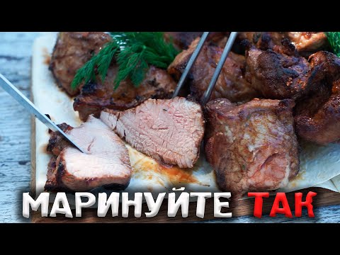 Видео: ШАШЛЫК С ТОМАТНЫМ МАРИНАДОМ – МЯГКИЙ И СОЧНЫЙ КАК НИКОГДА! 🍖 (секрет от шефа)