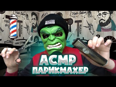Видео: АСМР Парикмахер подстрижёт тебя 💇🏼‍♂️✂️(ASMR HAIRCUT)