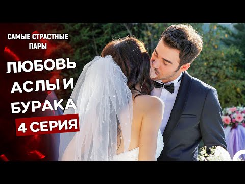 Видео: Запах Клубники - Все Сцены С Буроком и Аслы #4 (Русский Дубляж)