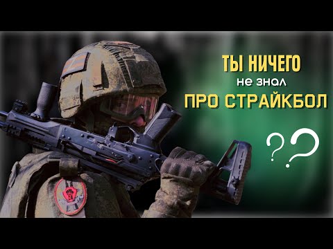 Видео: СТРАЙКБОЛ - ДЕЛО ТОНКОЕ. Выпуск №1. Что такое страйкбол и с чем его едят?