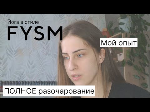 Видео: Вся правда о FYSM.