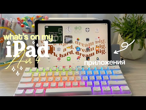 Видео: ЧТО В МОЕМ АЙПАДЕ? iPad Air 4 // Конспекты на Айпаде, Айпад для Учебы