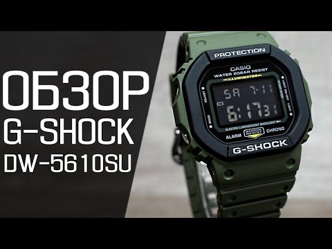 Видео: Обзор CASIO G-SHOCK DW-5610SU-3 | Где купить со скидкой