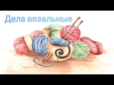 Видео: Дела вязальные🧶 Мои первые работы сентября🍂 🍁