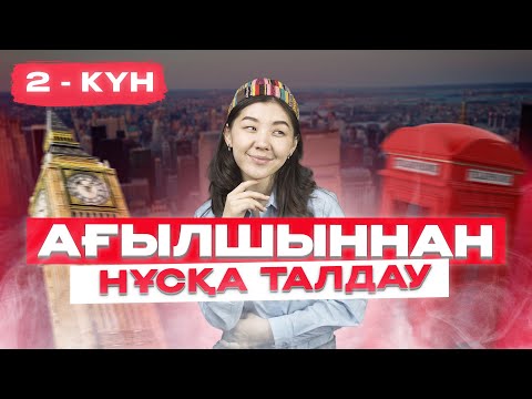 Видео: CONDITIONALS | АҒЫЛШЫН | НҰСҚА ТАЛДАУ - 2 |