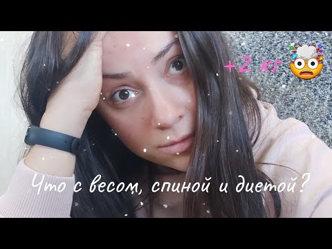 Видео: Огромный плюс на весах / Проблемы со спиной / Осенняя хандра и не хватка времени