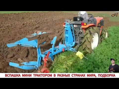 Видео: ВСПАШКА МИНИ ТРАКТОРОМ В РАЗНЫХ СТРАНАХ МИРА #4 / PLOWING WITH A MINI TRACTOR IN DIFFERENT COUNTRIES