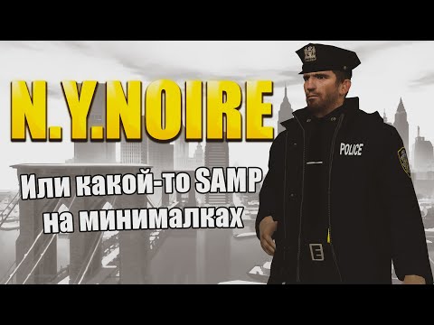 Видео: SAMP В GARRY'S MOD НА МИНИМАЛКАХ | N.Y.Noire