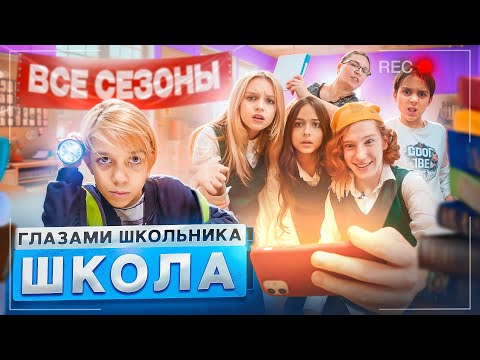 Видео: От первого лица: Школа 😱 ВСЕ СЕРИИ ПОДРЯД 🤯 ВСЕ СЕЗОНЫ *СЕРИАЛ про ШКОЛЬНИКОВ*