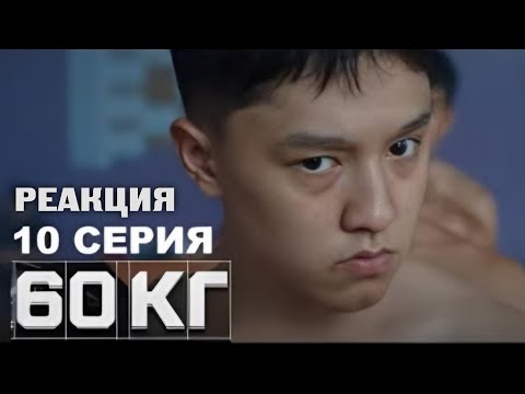 Видео: 60 кг 10 серия ФИНАЛ | каштанов реакция
