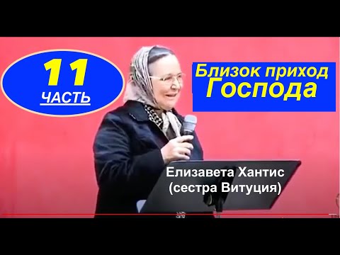 Видео: № 11 СВИДЕТЕЛЬСТВО.  Елизавета Ханис (сестра Витуция)- Вячеслав Бойнецкий