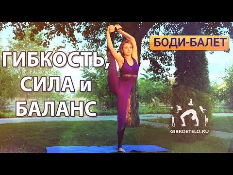 Видео: ГИБКОСТЬ, СИЛА и БАЛАНС / Комплекс для стройных ног с элементами Боди-балета