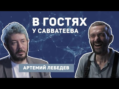 Видео: Артемий Лебедев и Алексей Савватеев: большая беседа о жизни, математике и дизайне