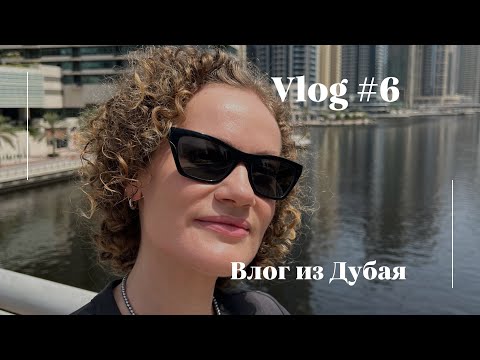 Видео: Влог 6. Дубай. Салон красоты. Мои будни. #дубай #влогиздубая #жизньвдубае