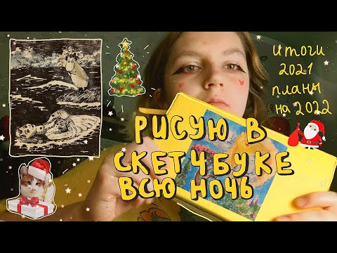 Видео: Рисую всю ночь в скетчбуке!🌕✨  Муми-тролли, итоги 2021 года и планы на 2022!🎄