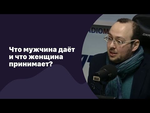 Видео: 🆕 Что мужчина даёт и что женщина принимает? | 21.10.2022