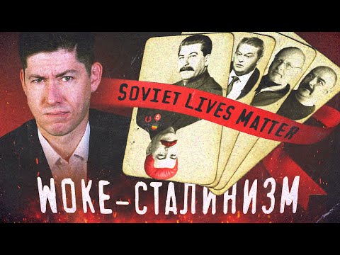 Видео: ВОУК-СТАЛИНИЗМ: как Гоблин, Спицын, Реми Майснер, Клим Жуков, жожеки и др. стали новыми «фемками»