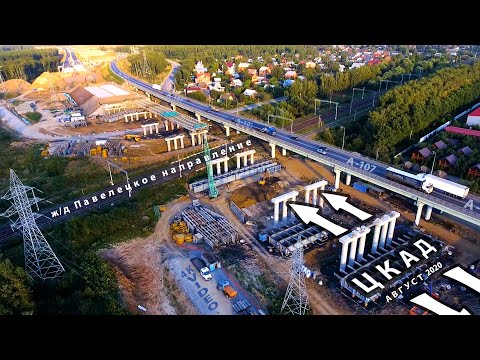 Видео: Строительство ЦКАД 2020 [aerial survey] 4K