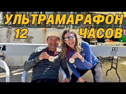 Видео: ПРОБЕЖАЛ 12 ЧАСОВ! БОЛЬ, КАМИЛЛА, ТРИУМФ!!