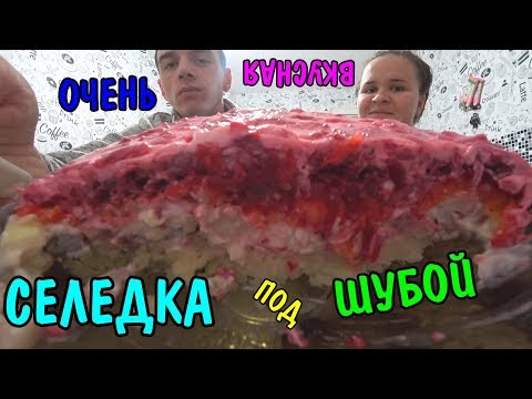 Видео: ПРИГОТОВИЛИ СЕЛЕДКУ ПОД ШУБОЙ К НОВОМУ ГОДУ ПО РУССКИ