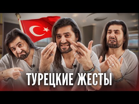 Видео: ТУРЕЦКИЕ ЖЕСТЫ - какие они и что означают? 👋