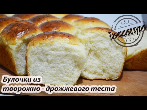 Видео: Булочки из творожно-дрожжевого теста | Buns from curd and yeast dough