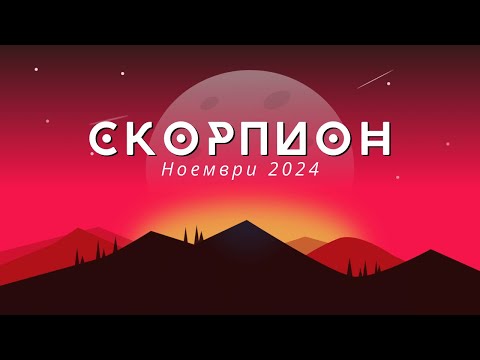 Видео: Скорпион ♏ Месечна Таро 🔮 прогноза+ Астро анализ, ноември 2024