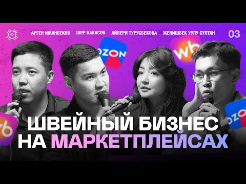 Видео: Как продавать на маркетплейсах в 2025 году ? | Тикме Маек | 3 выпуск