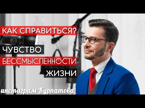 Видео: Как справиться с отравляющим чувством бессмысленности жизни? | Андрей Курпатов | Шаг за шагом