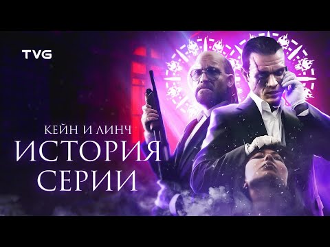 Видео: Расцвет и Упадок Kane & Lynch | История серии Кейн и Линч (и немного Hitman).