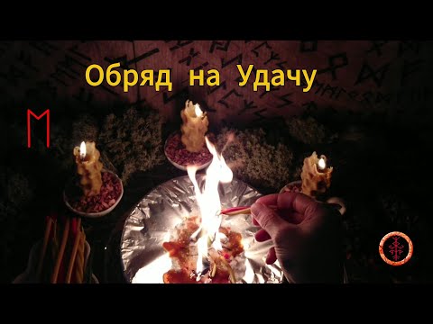 Видео: Активируем Удачу