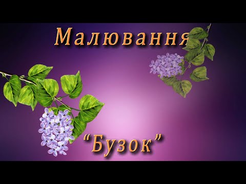 Видео: Малювання - "Бузок"