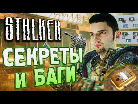Видео: [#16] СЕКРЕТЫ и БАГИ S.T.A.L.K.E.R.: Зов Припяти | СПАВНИМ НЕДОСТУПНЫЕ ПРЕДМЕТЫ