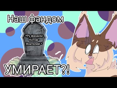 Видео: ЧТО ТВОРИТСЯ С РУ ФАНДОМОМ КОТОВ-ВОИТЕЛЕЙ? Наш фандом УМИРАЕТ? | Бежелапая