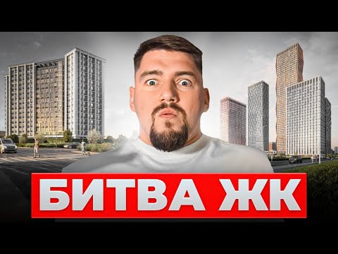 Видео: ЖК ДОМ НА ЗОРГЕ VS ЖК INDY TOWERS | ВСЕ ПЛЮСЫ И МИНУСЫ