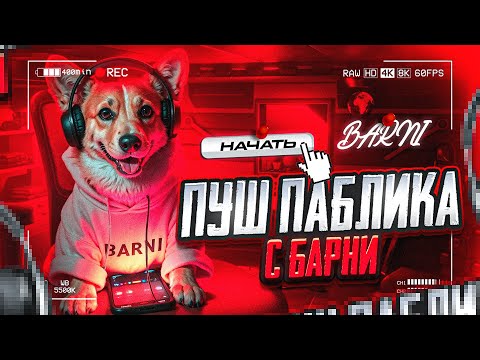 Видео: УТРЕННИЙ  ПУШШ ОБНОВЛЕНИЯ 3.3 ПУШИМ ПАБЛИК ВМЕСТЕ С БАРНИ  #barni #pubgmobile #пабг  #pubgm #shorts