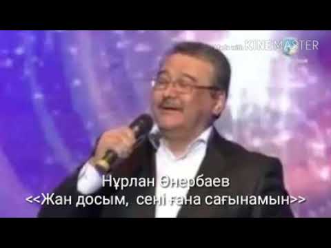 Видео: Нұрлан Өнербаев-жан досым, сені ғана сағынамын.
