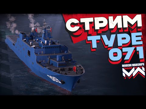 Видео: Type 071 в ранговых боях  [MODERN WARSHIPS]