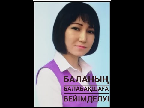 Видео: #Балабақшаға бейімделуің үш кезеңі (Адаптация в детском саду)