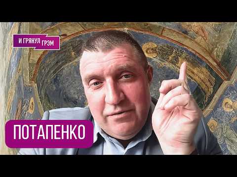 Видео: ПОТАПЕНКО: "Нам конец!". Что так и не поняли в Кремле, с кем Боня, как Соловьев "подставил" Пескова